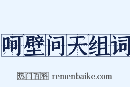 呵壁问天组词是什么意思的图片